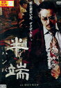 半端 ハンパ/田口トモロヲ 斎藤歩 布施博【中古】【邦画】中古DVD