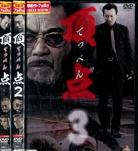 頂点 てっぺん【全3巻セット】波岡一喜 遠藤要 久保田秀敏【中古】【邦画】中古DVD