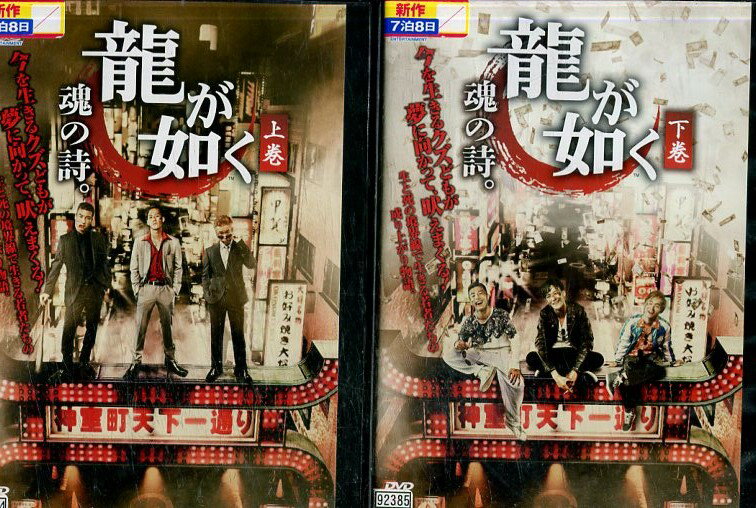 龍が如く 魂の詩。【全2巻セット】葉山奨之 矢本悠馬 福山翔【中古】【邦画】中古DVD