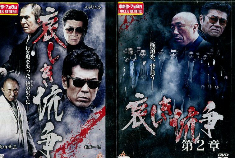 哀しき抗争【全2巻セット】松田一三　金子昇【中古】【邦画】中古DVD