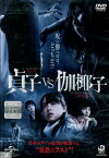 貞子 vs 伽椰子　/山本美月　玉城ティナ【中古】【邦画】中古DVD