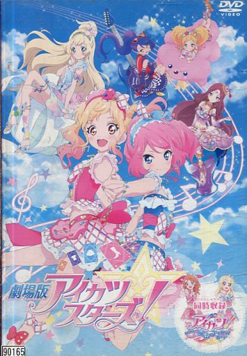 劇場版 アイカツスターズ アイカツ ねらわれた魔法のアイカツ カード【中古】【アニメ】中古DVD