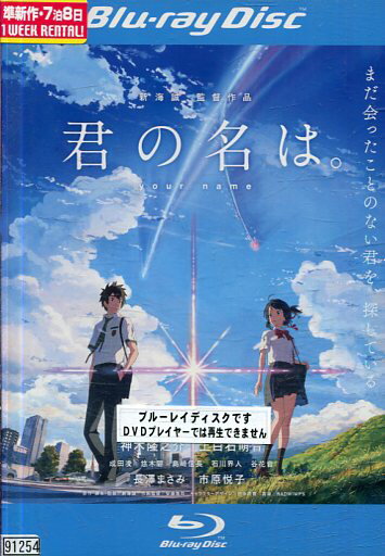 【中古Blu-ray】君の名は。/新海誠 神木隆之介 長澤まさみ【中古】【アニメ】中古ブルーレイ 【中古Blu-ray】君の名は。/新海誠 神木隆之介 長澤まさみ【中古】【アニメ】中古ブルーレイ