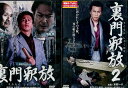 裏門釈放【全2巻セット】木村一八 日野正平【中古】【邦画】中古DVD