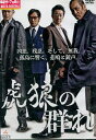 虎狼の群れ/菅田俊 阿部亮平 大友康平 【中古】【邦画】中古DVD