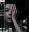 誤断 【全3巻セット】玉山鉄二 蓮佛美沙子 小市慢太郎 甲本雅裕【中古】全巻【邦画】中古DVD 200円