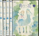 青い花【全5巻セット】【中古】全巻【アニメ】中古DVD