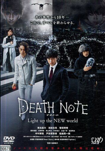 デスノート Light up the NEW world　/東出昌大　池内壮亮【中古】【邦画】中古DVD