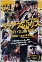 ディアスポリス 異邦警察 -DIRTY YELLOW