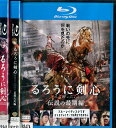 【中古Blu-ray】るろうに剣心+伝説の最期編+京都大火編 【全3巻セット】佐藤健【中古】中古ブルーレイ