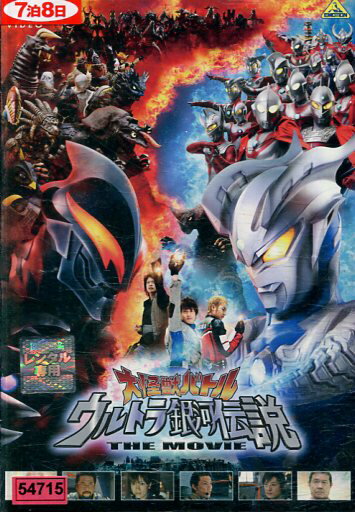 【レンタル落ち中古品】【3500円以上で送料無料】大怪獣バトル ウルトラ銀河伝説 THE MOVIE【中古】中古DVD