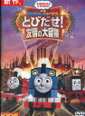 映画きかんしゃトーマス とびだせ！友情の大冒険【字幕 吹替え】【中古】【アニメ】中古DVD