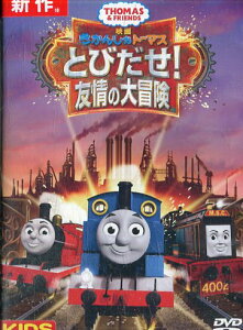 映画きかんしゃトーマス とびだせ!友情の大冒険【字幕・吹替え】【中古】【アニメ】中古DVD