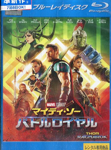 【中古Blu-ray】マイティ・ソー　バトルロイヤル 【字幕・吹き替え】【中古】中古ブルーレイ