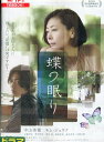 蝶の眠り/中山美穂 キム ジェウク【中古】【邦画】中古DVD