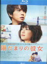 【中古Blu-ray】陽だまりの彼女 /松本潤 上野樹里【中古】【中古】中古ブルーレイ