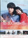 君と100回目の恋/miwa 坂口健太郎 竜星涼【中古】【邦画】中古DVD