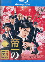 【中古Blu-ray】帝一の國 /菅田将暉 間宮祥太郎 竹内涼真 野村周平 千葉雄大【中古】中古ブルーレイ