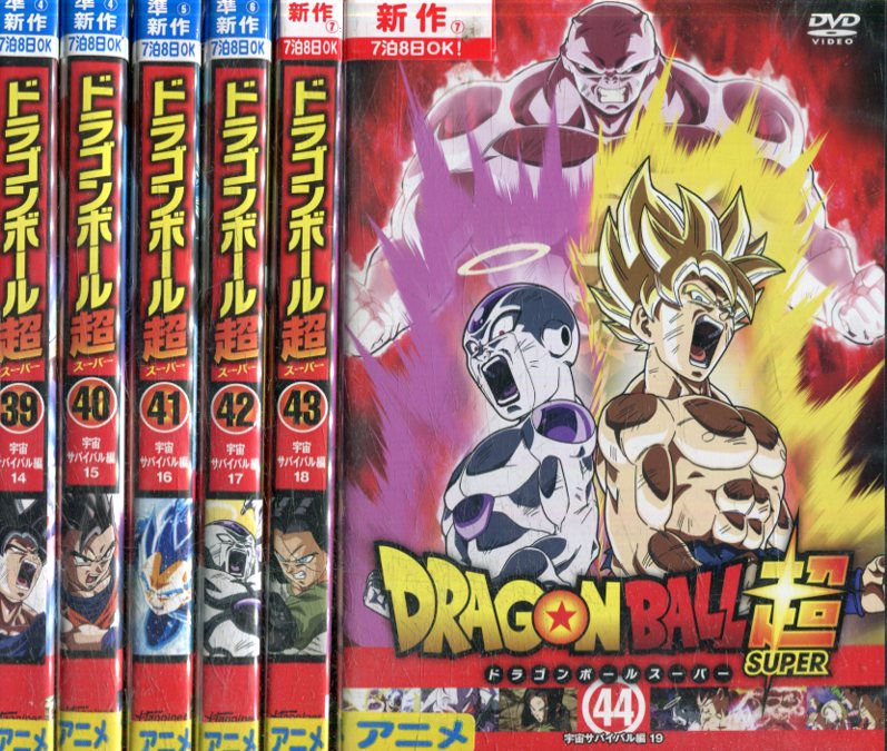 人気ブランド ドラゴンボール超 スーパー 全44巻セット アニメ Dvd お気にいる Alpmedyaajans Com 人気ブランド ドラゴンボール超 スーパー 全44巻セット アニメ Dvd お気にいる Alpmedyaajans Com