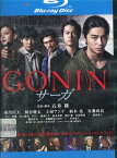 【中古Blu-ray】GONIN　サーガ　/東出昌大 桐谷健太 土屋アンナ【中古】中古ブルーレイ