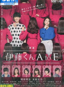 映画　伊藤くん　A　to　E /岡田将生　木村文乃　廣木隆一【中古】【邦画】中古DVD