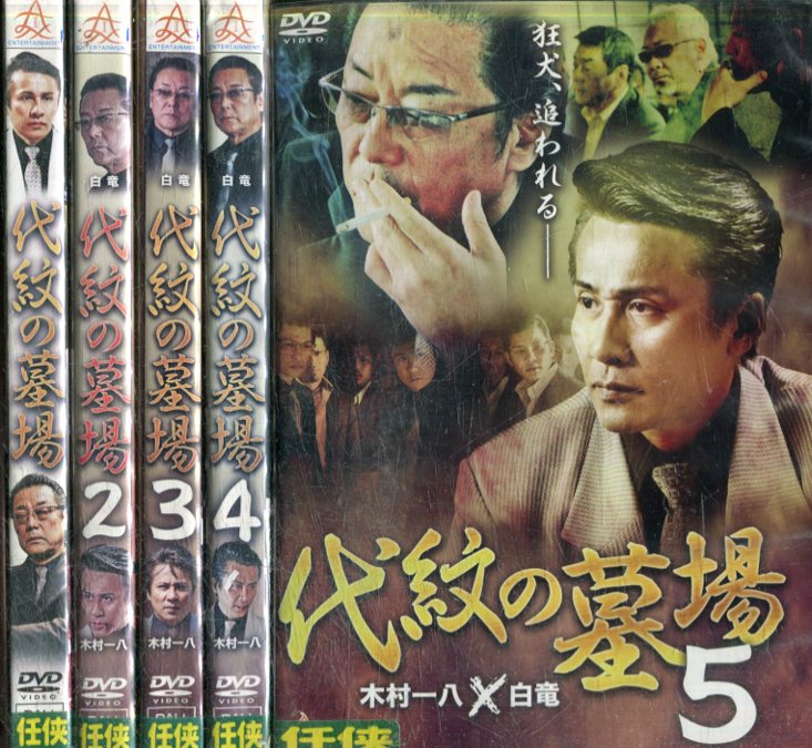 代紋の墓場1〜5【5巻セット】白竜 木村一八【中古】【邦画】中古DVD