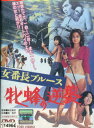 女番長ブルース 牝蜂の逆襲 /池玲子 【中古】【邦画】中古DVD