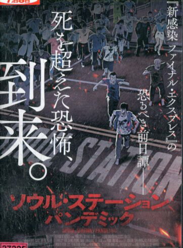 ソウル・ステーション　パンデミック【吹き替え・字幕】【中古】【アニメ】中古DVD