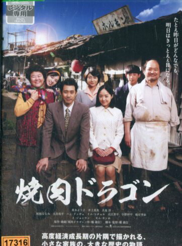 焼肉ドラゴン/真木よう子　井上真央　大泉洋【中古】【邦画】中古DVD