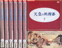 天皇の料理番 【全7巻セット】佐藤健　黒木華【中古】全巻【邦画】中古DVD