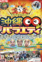 沖縄○○バラエティ 【中古】中古DVD
