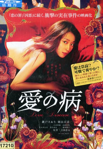 愛の病　/瀬戸さおり【中古】【邦画】中古DVD