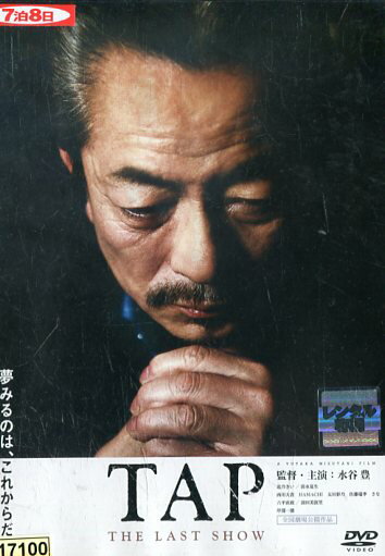 TAP　/水谷豊、北乃きい【中古】【洋画】中古DVD