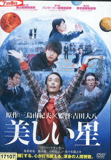 美しい星　/リリー・フランキー、亀梨和也【中古】【洋画】中古DVD