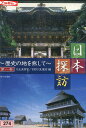 日本探訪 〜歴史の地を探して〜　第一巻 日光東照宮 吉野ヶ里遺跡編 【中古】中古DVD