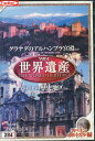 世界遺産 スペイン ポルトガル 編 【中古】中古DVD