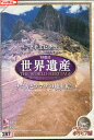 世界遺産 ペルー ボリビア 編【中古】中古DVD