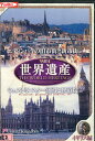世界遺産 イギリス 編【中古】中古DVD
