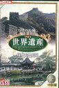 世界遺産 中国編【中古】中古DVD