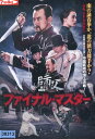 ファイナル・マスター 師父 /リャオ・ファン 【字幕のみ】【中古】【洋画】中古DVD