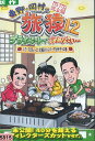 東野・岡村の旅猿12 プライベートでごめんなさい・・・ ジミープロデュース 究極のハンバーグを作ろうの旅 プレミアム完全版 【中古】中古DVD