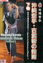 沖縄空手・古武術の指南 下巻【中古】中古DVD