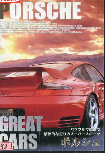 GREATCARS　スポーツカーの世界基準　ポルシェ　【中古】中古DVD