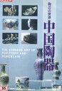 中国陶器 陶芸の世界 【中古】中古DVD