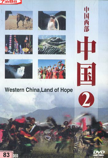 中国 2　中国西部　　【中古】中古DVD