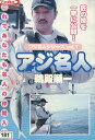 つり名人シリーズ Vol.1 アジ名人 /鵜殿順一【中古】中古DVD.