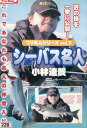 つり名人シリーズ Vol.3　シーバス名人　/小林達哉【中古】中古DVD