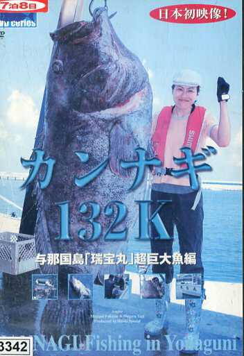 カンナギ132K 与那国島「瑞宝丸」超巨大魚編 【中古】中古DVD