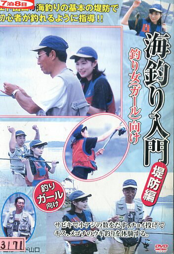 楽天テックシアター海釣り入門 堤防篇 釣り女（ガール） 向け 【中古】中古DVD