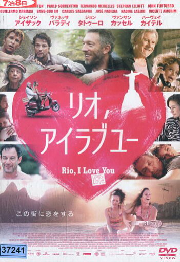 リオ、アイラブユー /ハーヴェイ・カイテル 【字幕のみ】【中古】【洋画】中古DVD リオ、アイラブユー /ハーヴェイ・カイテル 【字幕のみ】【中古】【洋画】中古DVD